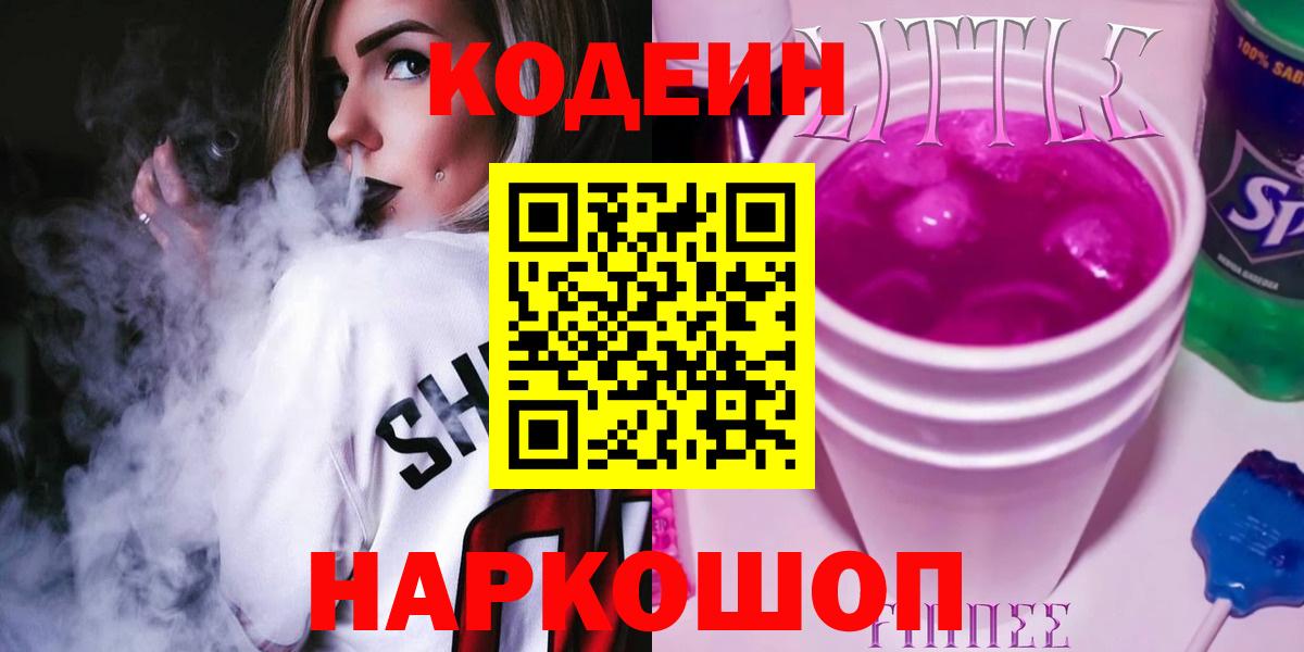 Кодеин Purple Drank  Codein Purple Drank  Губкин  Вход с VPN 